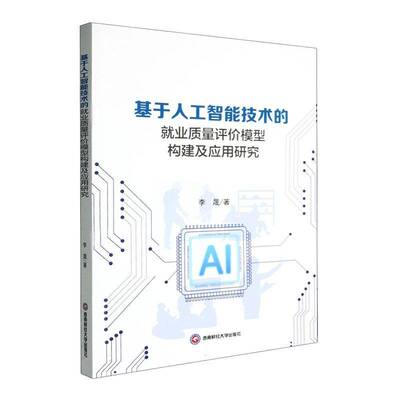 基于人工智能技术的业质量评价模型构建及应用研究李晟成都西南财大出版社9787550467019 励志与成功书籍