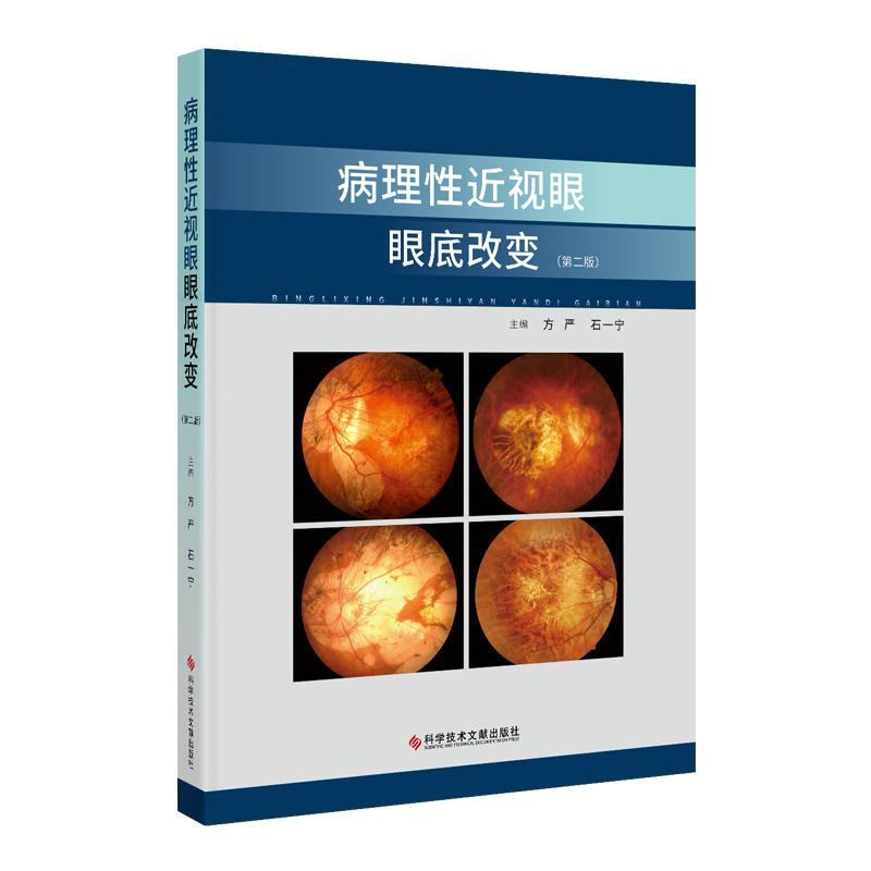 病理视眼眼底改变(版)方严石一宁 自由组套书籍