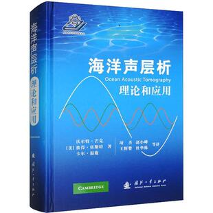 海洋声层析：理论和应用沃尔特·芒克  自然科学书籍