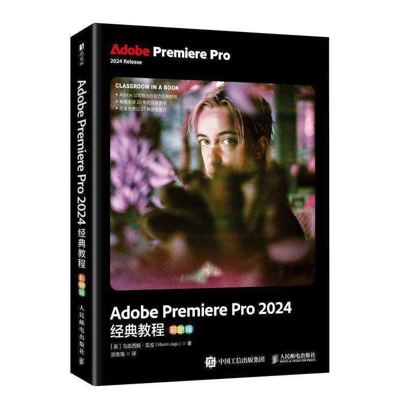 Adobe Premiere Pro 2024经典教程 彩色版 pr教程书籍 adobe官方教材 短视频剪辑后期制作 人民邮电出版社 9787115674081