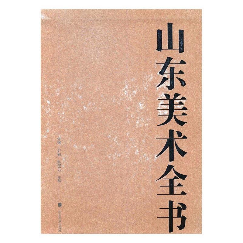 山东美术全书(全4卷)朱铭 美术史山东艺术书籍