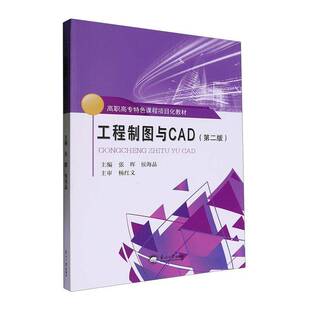工程制图与CAD张晖东北大学出版社9787551736541 工业技术书籍
