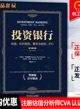 现货速发包邮  投资银行 估值杠杆收购兼并与收购 IPO 原书第3版 乔舒亚 罗森鲍姆 金多多金融投资 注册估值分析师CVA 认证考试