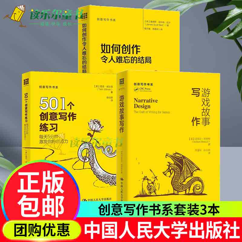 正版如何创作令人难忘的结局+游戏故事写作+501个创意写作练习:每天5分钟,激发你的创造力创意写作书系中国人民大学出版社正版书籍