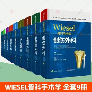 WIESEL骨科手术学全套9册 骨科医学书籍 运动医学小儿骨科创伤外科足踝外科肩肘外科脊柱外科手腕肘外科骨肿瘤外科关节重建外科