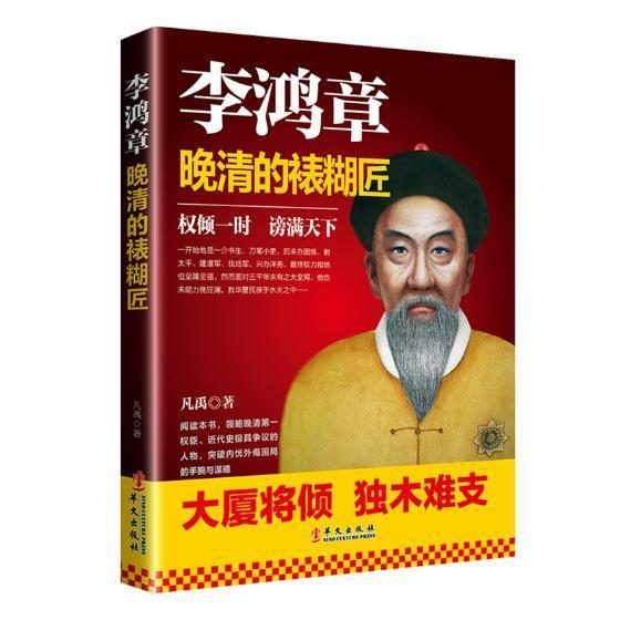 李鸿章：晚清的裱糊匠凡禹 李鸿章生平事迹传记书籍