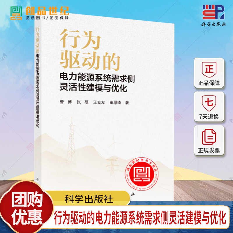 行为驱动的电力能源系统需求侧灵活性建模与优化 曾博 等 正版书籍 9787030784483 科学出版社