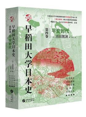 早稻田大学日本史（卷四）：平安时代池田晃渊  历史书籍