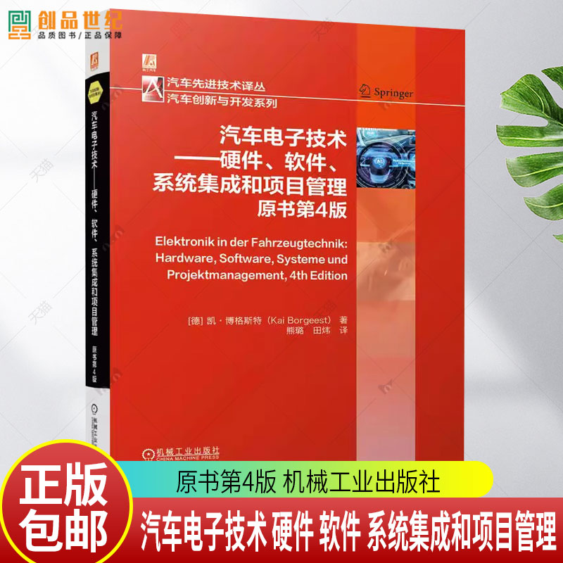 汽车电子技术 硬件 软件 系统集成和项目管理 原书第4版 凯·博格斯特 汽车总线系统电子系统硬件软件信息安全实践书 书籍