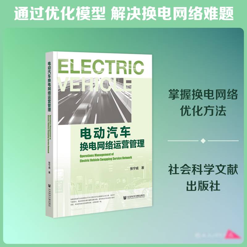 电动汽车换电网络运营管理张宁威社会科学文献出版社·经济与管理分社9787522871943 交通运输书籍