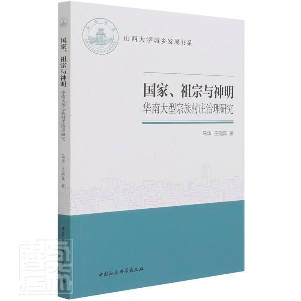 国家\祖宗与神明(华南大型宗族村庄治理研究)/山西书马华农村社会学研究中国农村群众自治普通大众中国社会科学出版社社会科学书