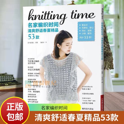 名家编织时间:清爽舒适春夏精品53款日本靓丽社河南科学技术出版社9787572526152 图书书籍