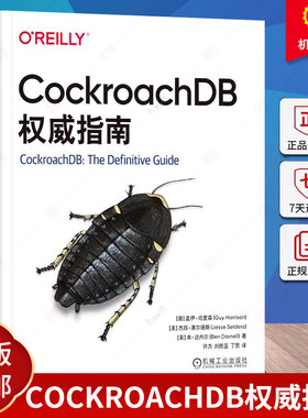 正版 CockroachDB权威指南 盖伊 哈里森 安装 配置 管理 CockroachDB 数据库 SQL 分布式系统 分布式基础设施 数据正确性