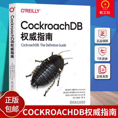 正版 CockroachDB权威指南 盖伊 哈里森 安装 配置 管理 CockroachDB 数据库 SQL 分布式系统 分布式基础设施 数据正确性