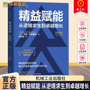 原书第2版 乔治·科尼塞克 机械工业出版 包邮 社 9787111772217 精益赋能：从逆境求生到卓越增长 Koenigsaecker 正版 George