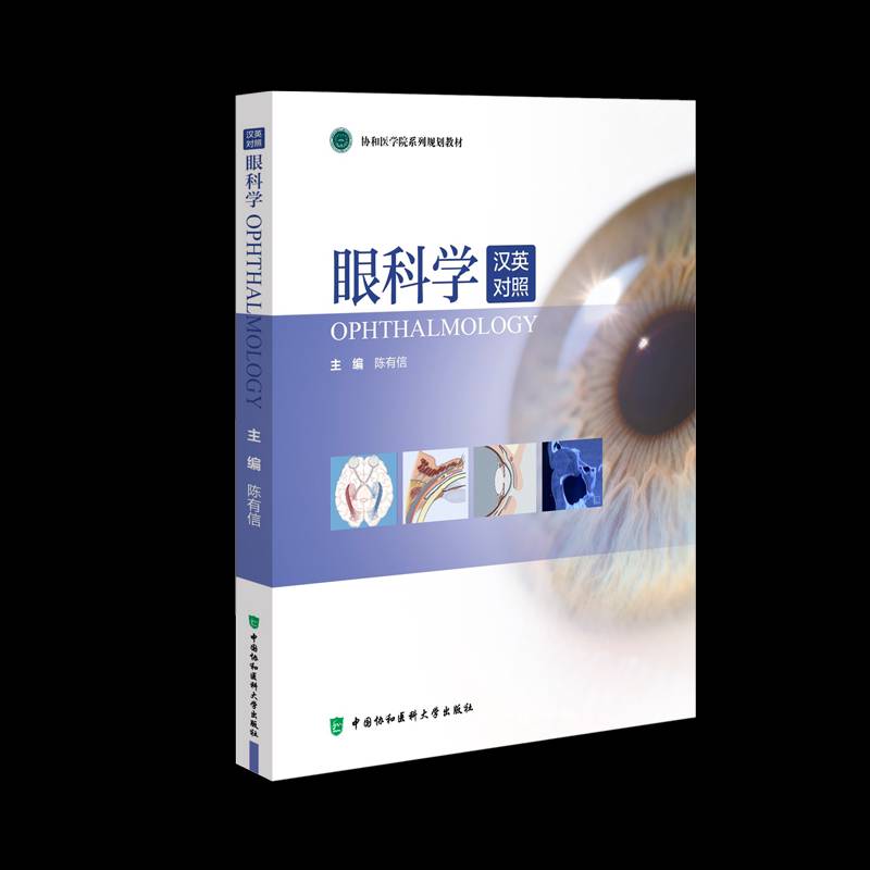眼科学:汉英对照陈有信中国协和医科大学出版社9787567923461 图书书籍
