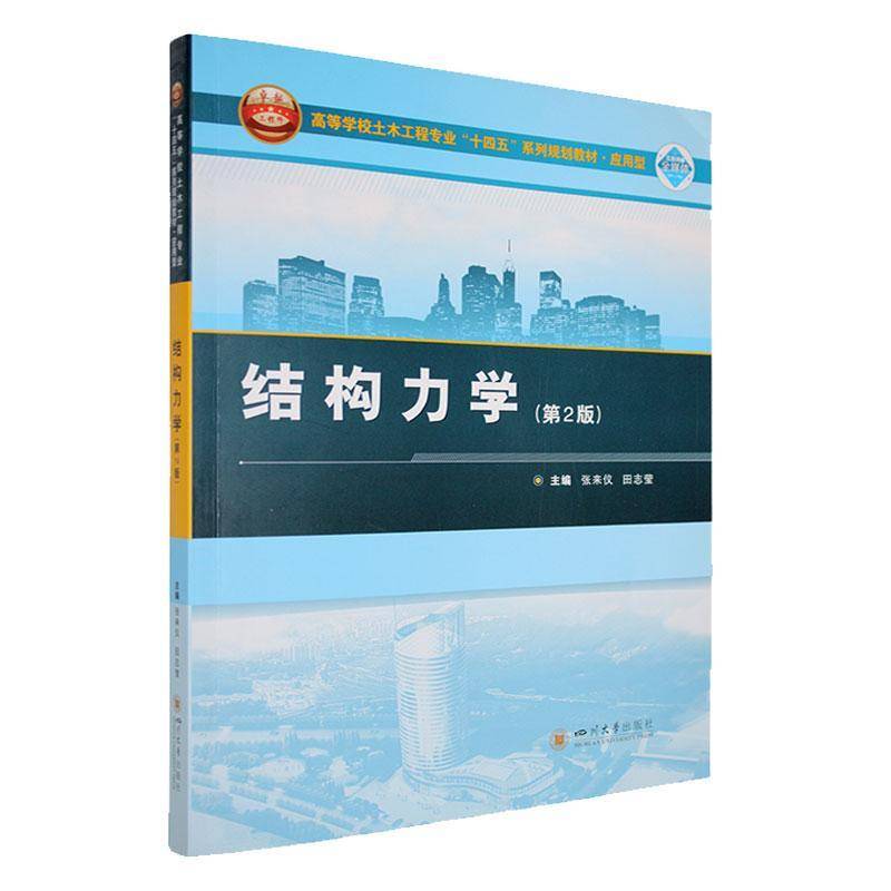 结构力学张来仪四川大学出版社9787569076400 自然科学书籍