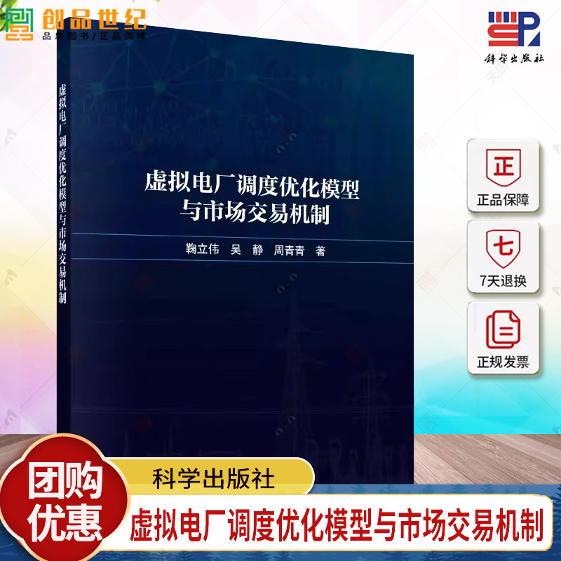 虚拟电厂调度优化模型与市场交易机制 鞠立伟 吴静 周青青 9787030779762 科学出版社