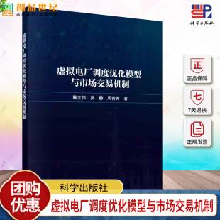 鞠立伟 科学出版 吴静 9787030779762 社 周青青 虚拟电厂调度优化模型与市场交易机制
