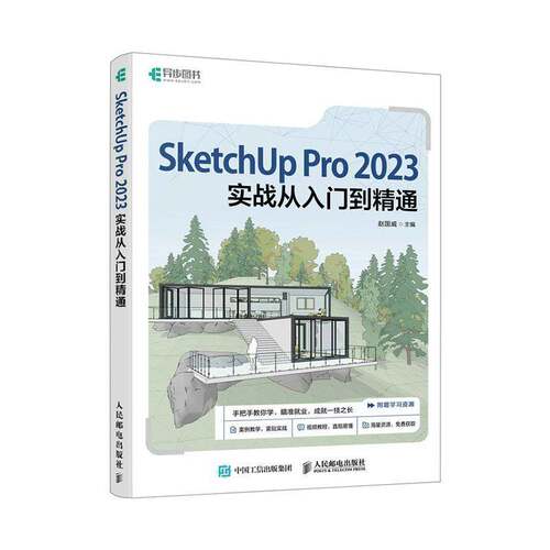 SketchUp Pro 2023实战从入门到精通赵国威人民邮电出版社9787115645685 建筑书籍