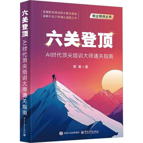 六关登顶:AI时代培训大师指南郭美电子工业出版社9787121521898 图书书籍
