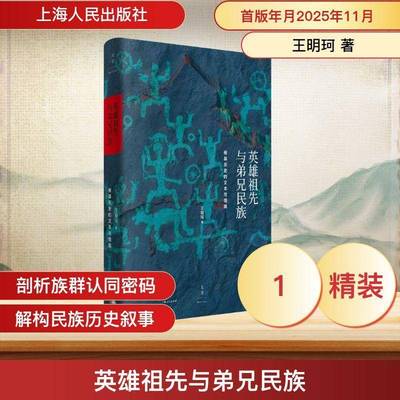 英雄祖先与弟兄民族:根基历史的文本与情境王明珂上海人民出版社9787208198883 图书书籍