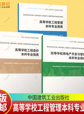 任选 高等学校工程管理本科专业指南GLL-GCGL-120103-2025+造价本科GLL-GCZJ-120105-2025+房地产开发与管理GLL-FDC- 120104-2025