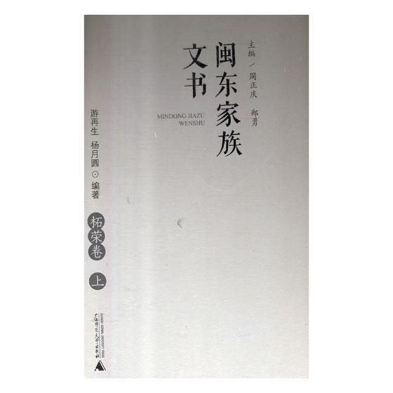 闽东家族文书-柘荣卷(上下)鲁思·本尼迪克特 文书档案福建史料社会科学书籍