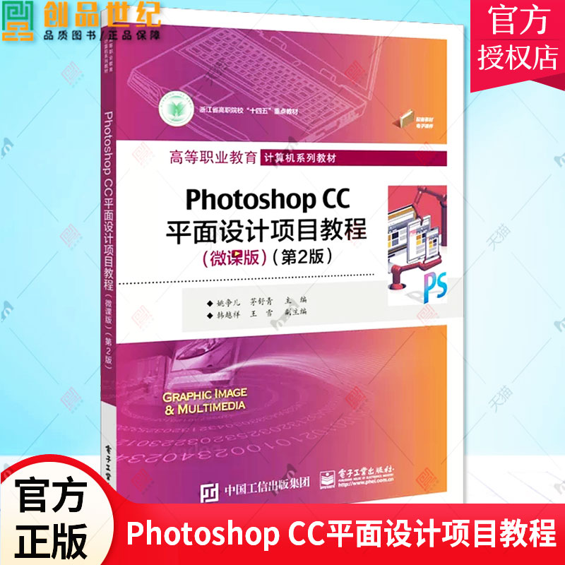 正版 Photoshop CC平面设计项目教程 微课版第2版 姚争儿 Photoshop CC基础知识 高等职业教育计算机系列教材书籍 电子工业出版社