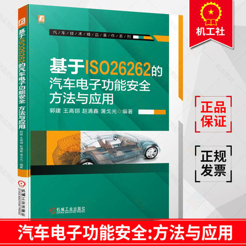 正版包邮 基于ISO26262的汽车电子功能安全 方法与应用 郭建 王高翃 赵涌鑫 蒲戈光 ASIL 开发方法 应用指南 机械工业出版社