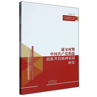 延安时期中国构建民族共有精神家园研究黄海涛陕西人民出版社有限责任公司9787224155518 社会科学书籍