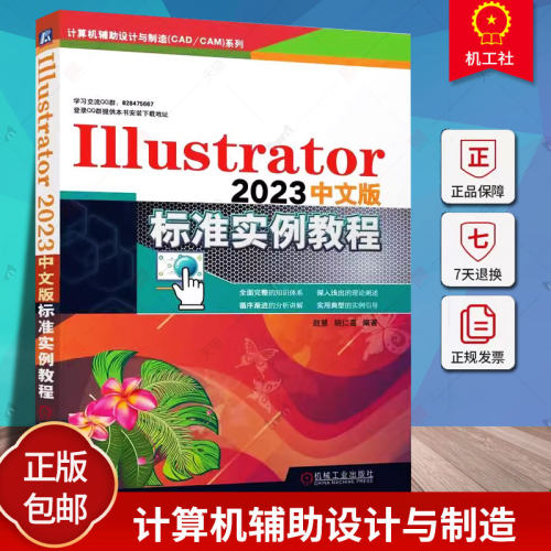 正版包邮 Illustrator 2023中文版标准实例教程 赵慧 胡仁喜 Illustrator 计算机辅助设计 设计软件 机械工业出版社