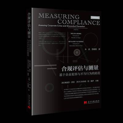 合规评估与测量:基于企业犯罪与不当行为的防范:assessing corporate crime an梅丽莎·罗里当代中国出版社9787515413044 法律书籍