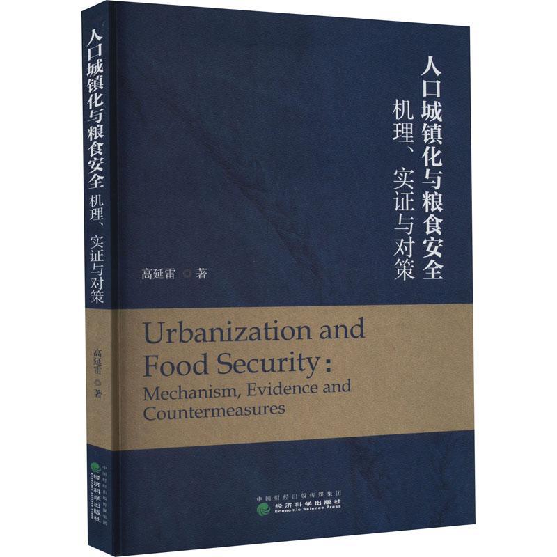 人口城镇化与粮食：机理、实证与对策：mechanism,evidence and countermeasures高延雷  经济书籍 书籍/杂志/报纸 各部门经济 原图主图