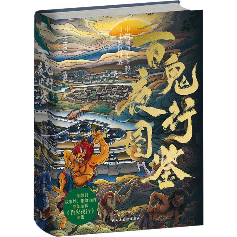 百鬼夜行图鉴:中国画师笔下的日本世界三木绘沈黎昕撰 自由组套书籍