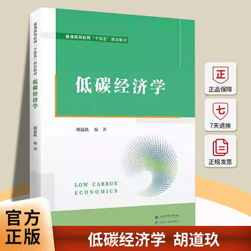 低碳经济学 胡道玖 编著 普通高等教育十四五规划教材 经济书籍 9787564245283 上海财经大学出版社