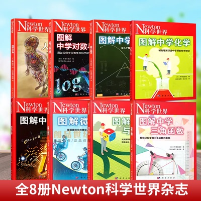 Newton科学世界杂志：任选 图解中学物理/化学/虚数/对数与向量/微积分/三角函数/统计与概率/人体手册 物理知识书籍 科学出版社