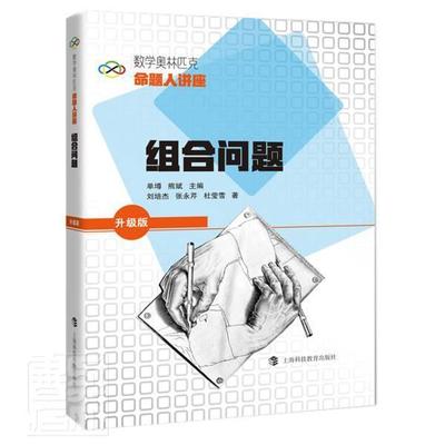 组合问题(升级版数学奥林匹克命题人讲座)刘培杰高中生组合数学高中教学参考资料中小学教辅书籍