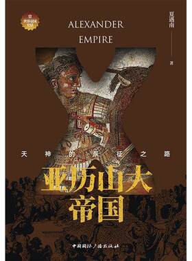 亚历山大帝国:天神的东征之路夏遇南  历史书籍