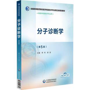 分子诊断学第5版五版主编李伟胡波全国高等医药院校医学检验技术专业第五轮规划教材中国医药科技出版社9787521448382医学检验教材