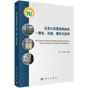 包邮 试验 书店 正版 自定心抗震结构体系——理论 郭彤 建筑结构书籍 模拟与应用