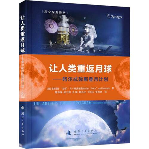 让人类重返月球:阿尔忒弥斯登月计划:returning people to the moon曼弗雷德·达奇·冯·埃伦弗里德  工业技术书籍