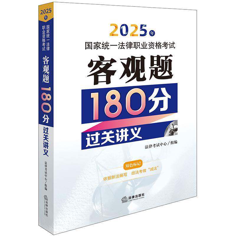 2025年国家统一法律职业资格考试客观题180分过关讲义法律考试中心组法律出版社9787519799274 法律书籍