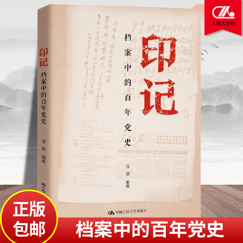 印记—档案中的百年党史 曾珺 本书全面反映党的不懈奋斗史、理论探索史和自身建设史 中国人民大学出版社 正版书籍