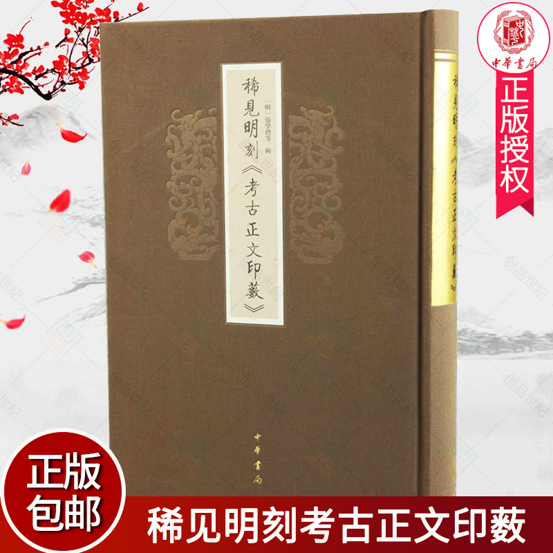 正版包邮 稀见明刻考古正文印薮 9787101113082 张学礼等辑 中华书局 古籍国学 书籍