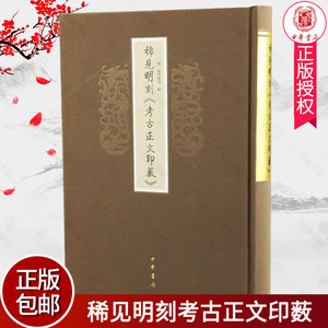 正版包邮 稀见明刻考古正文印薮 9787101113082 张学礼等辑 中华书局 古籍国学 书籍
