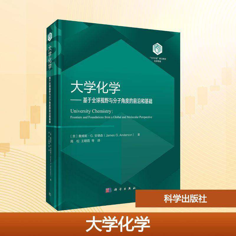 正版包邮 大学化学:基于全球视野与分子角度的前沿和基础 詹姆斯&middot;G. 安德森著 科学出版社 9787030804617