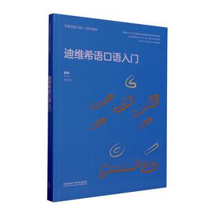 迪维希语口语入门朱方方  外语书籍