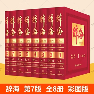 正版 辞海第七版全套8册彩图全典藏版 中国辞海上海辞书出版社非缩印本中华辞海电子版辞海字典语文词典百科词典辞典 词典工具书