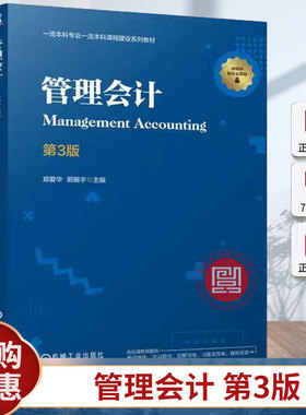 现货管理会计 第3版郑爱华郭振宇机械工业出版社9787111761785 教材书籍